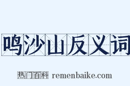 鸣沙山反义词是什么意思的图片